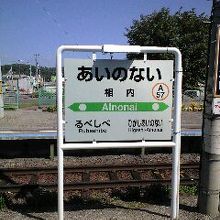 相内駅