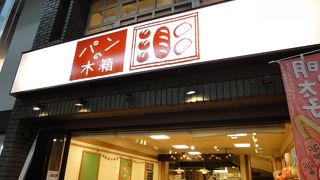 パンの木箱 (武蔵小山店)