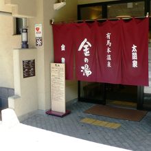 金の湯（きんのゆ）
