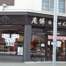 老舗白沢せんべい店 フェザン店