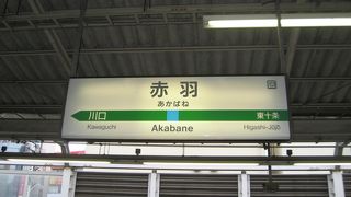 赤羽駅