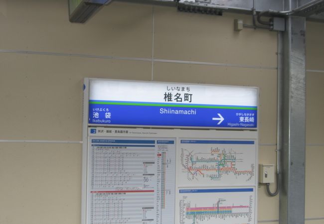 椎名町駅