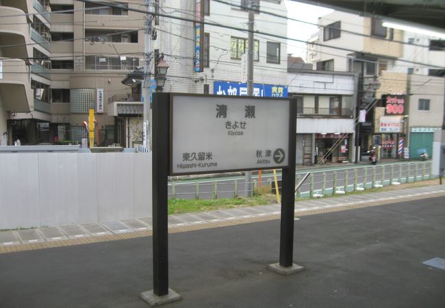 清瀬駅