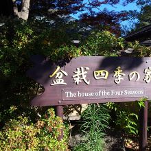 盆栽町にある四季の家