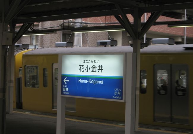 花小金井駅