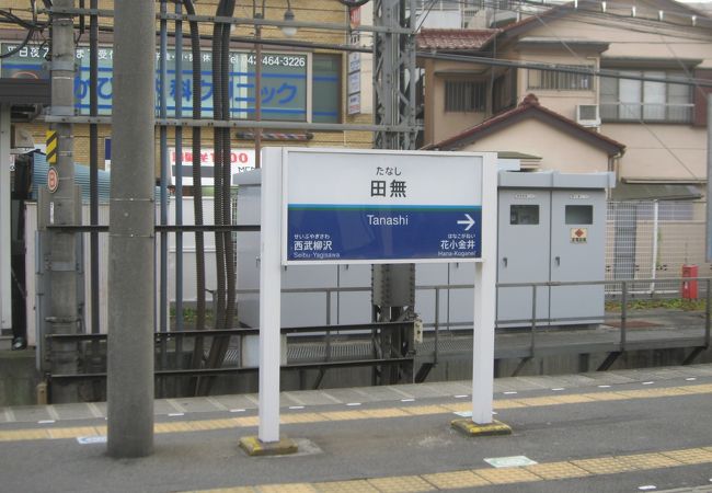 田無駅