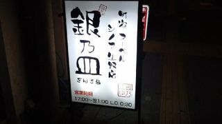 町屋ヌーベルシノア銀乃皿