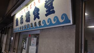 まさに魚市場の中の食堂です