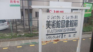 その名の通り、美術館や図書館の最寄駅ですが…