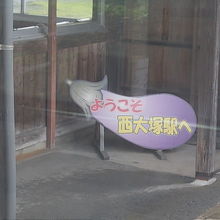 改札口付近にあるナスの看板