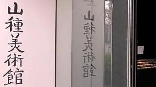 落ち着いて見られる