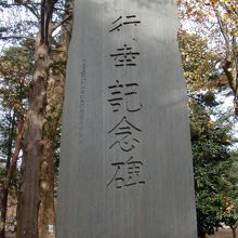 天皇行幸記念碑 昭和天皇が氷川神社行幸を記念して建立
