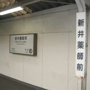 新井薬師前駅