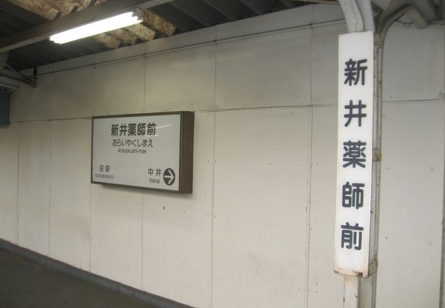 新井薬師前駅