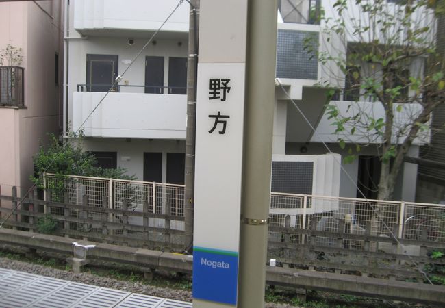 野方駅