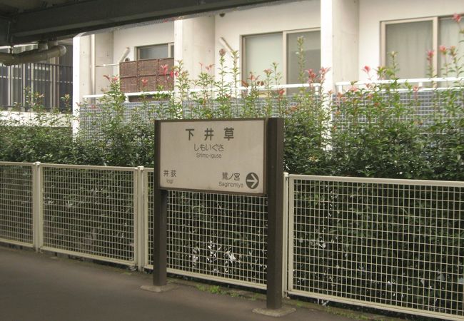 下井草駅