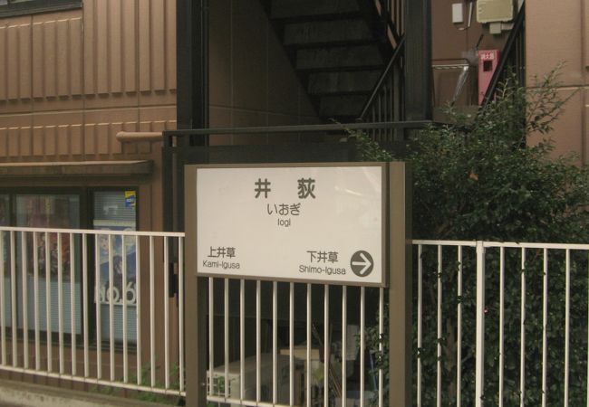 井荻駅