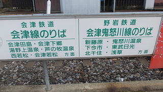県境駅であり、野岩鉄道と会津鉄道との接続駅でもあります