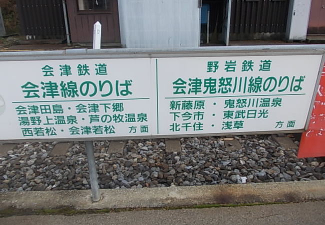 県境駅であり、野岩鉄道と会津鉄道との接続駅でもあります