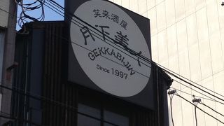 月下美人 西大寺駅前店