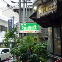 国際タウンズインと柏青荘は共に写真右手の同一ビル内にあります