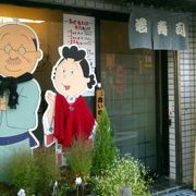 サザエさんキャラクターが迎えてくれる、和みの商店街