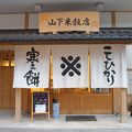 山下米穀店