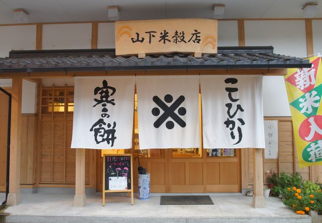 山下米穀店