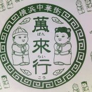 女子向け中華雑貨の萬來行