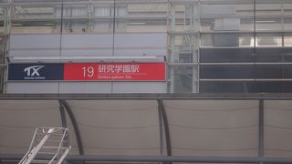 研究学園