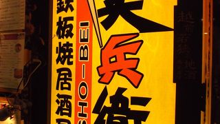 鉄板焼　居酒屋　笑兵衛（*^_^*）鉄板焼きで海の幸・山の幸