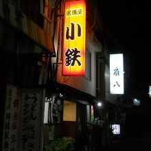 居酒屋 小鉄