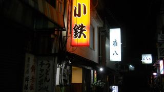 居酒屋 小鉄