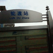 このフェリー乗り場行きのバス停に行くと良いでしょう。