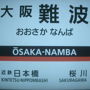 近鉄の駅の名称は「大阪難波」です