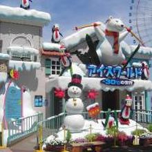 アイスワールド