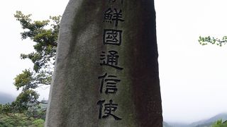 朝鮮通信使の歴史が学べます