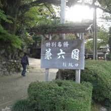 兼六園入り口でーす