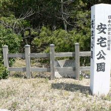 「日本の歴史公園100選」に選定されている安宅公園