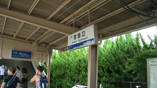 宮島に行くのに利用する駅です