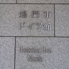 鳴門市ドイツ館