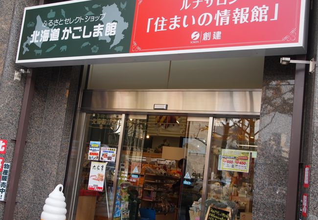 ふるさとセレクトショップ北海道かごしま館 クチコミ アクセス 営業時間 心斎橋 淀屋橋 フォートラベル