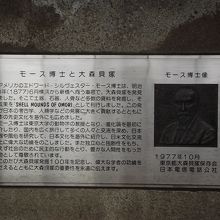 「モース博士と大森貝塚」 の解説板  (ビル壁に取付)