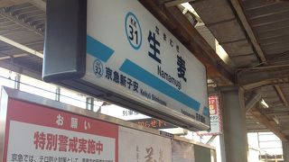 生麦だけにキリンのビール工場がある