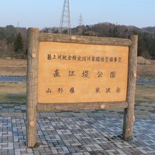 「直江堤公園」