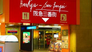 阪急梅田駅に直結しています