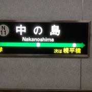 「なかのしま」の表記が間違いやすい駅