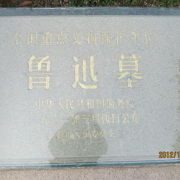 日本に留学した事もある思想家魯迅の墓があります。