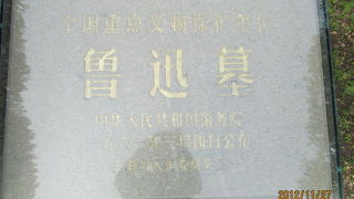 日本に留学した事もある思想家魯迅の墓があります。