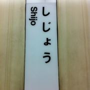 阪急との乗り換えはこちら!!